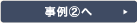 事例2へ