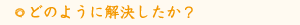 どのように解決したか？