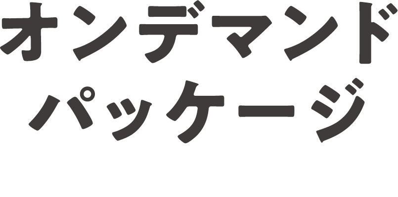 オンデマンドパッケージ