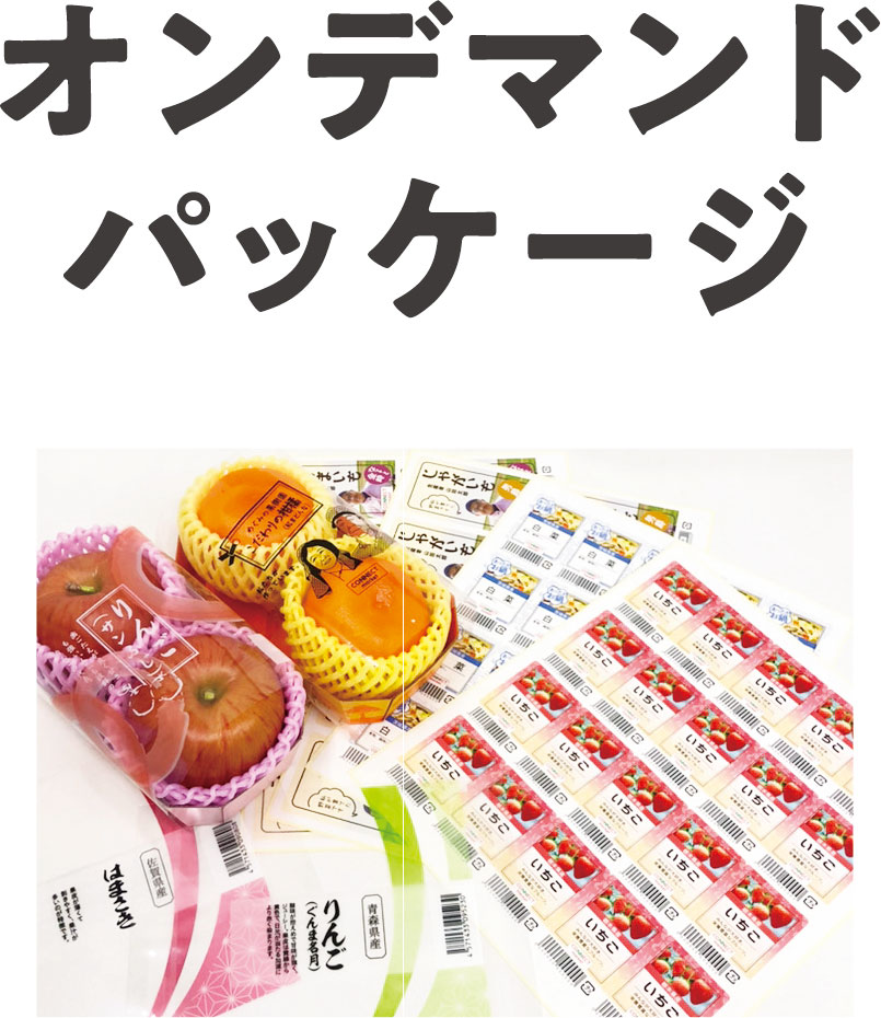 オンデマンドパッケージ
