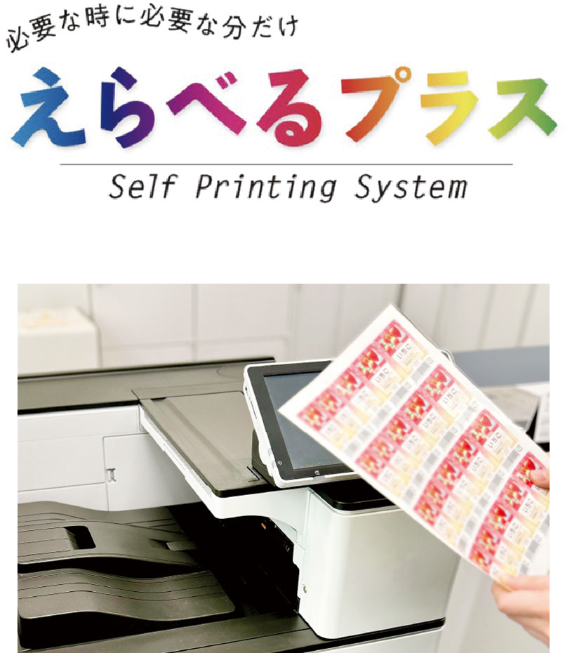 必要な時に必要な分だけえらべるプラス Self Printing System